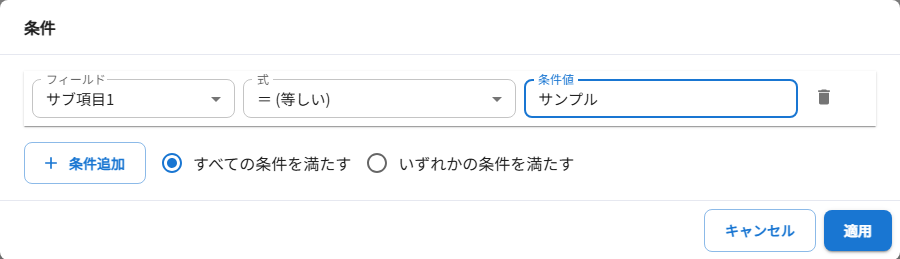 条件変更ダイアログ
