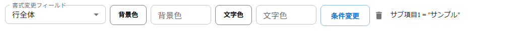 条件付き色設定を適用した後の表示