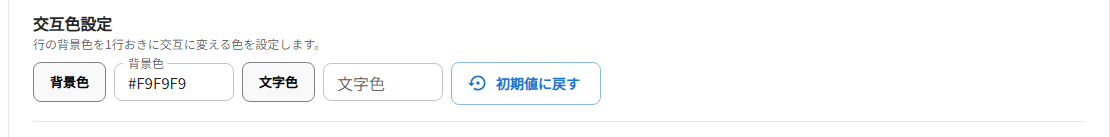 交互色設定