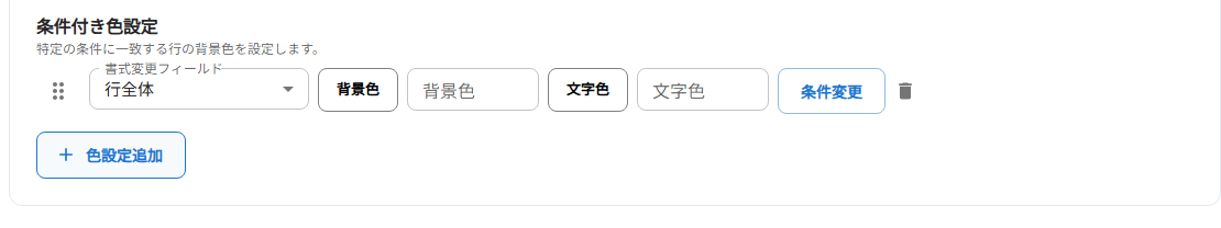 条件付き色設定（色設定追加ボタンをクリックした後の状態）