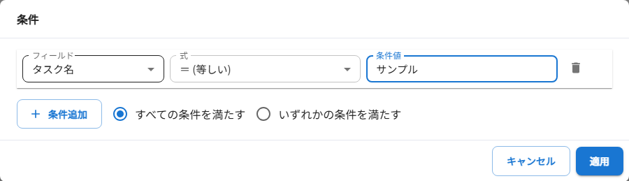 条件変更ダイアログ