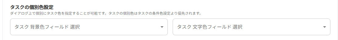 タスクの個別色設定