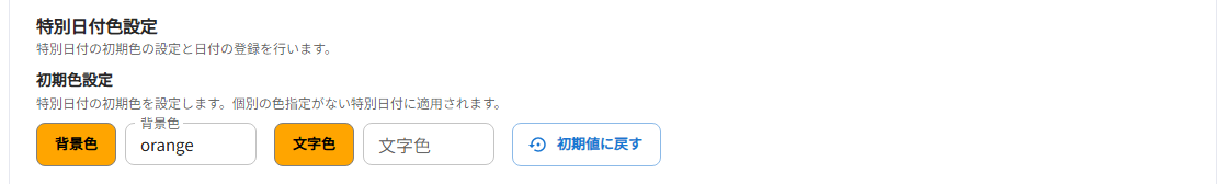 特別日付色設定 初期色設定