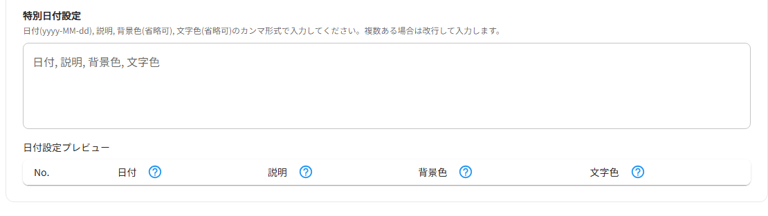 特別日付設定