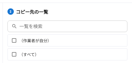 コピー先の一覧