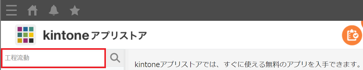 kintoneアプリストア画面