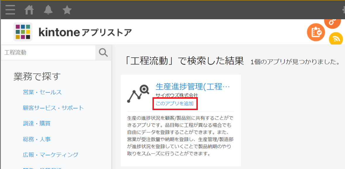 kintoneアプリストア画面