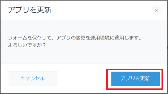 kintoneアプリの更新確認ダイアログ