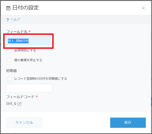 kintoneアプリ設定画面日付の設定ダイアログ