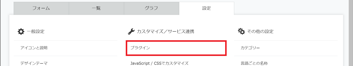 kintoneアプリ設定画面設定タブ