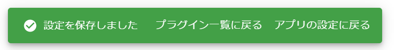 プラグイン設定保存メッセージ