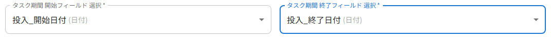 タスク期間 開始/終了フィールド選択で投入_開始日付・投入_終了日付を選択した状態