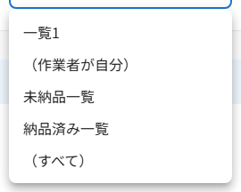 一覧を選択の選択肢（未納品一覧・納品済み一覧・（すべて）等）