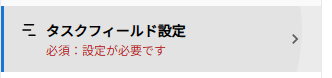 サイドメニューでタスクフィールド設定タブを選択した状態