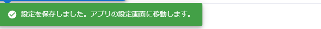設定を保存しました。アプリの設定画面に移動します。という通知