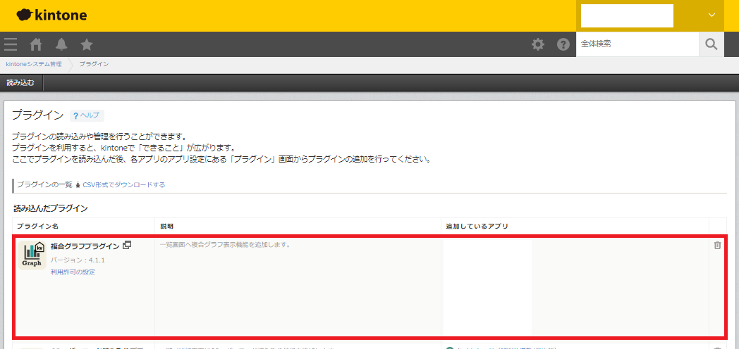 kintone システム管理プラグイン一覧画面