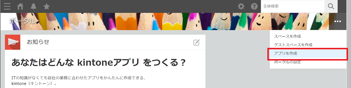 kintoneポータル画面