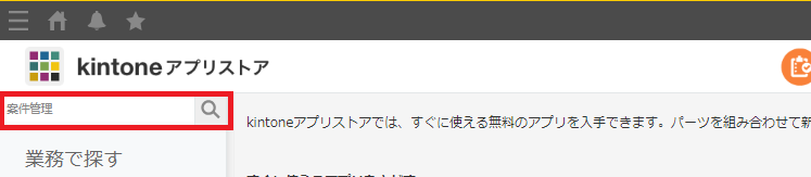 kintoneアプリストア画面