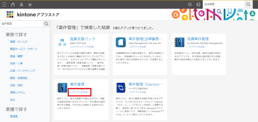 kintoneアプリストア画面