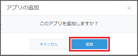 kintoneアプリの追加確認画面