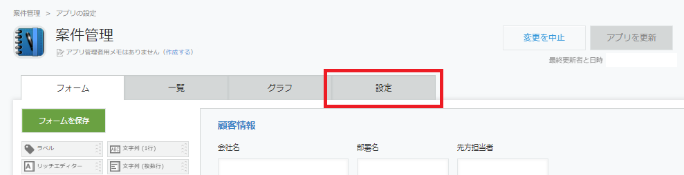 kintoneアプリ設定画面フォームタブ