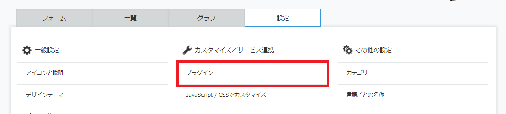 kintoneアプリ設定画面設定タブ