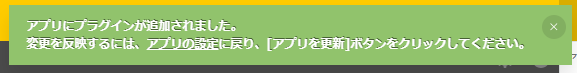 プラグイン追加完了メッセージ