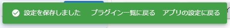 プラグイン設定保存メッセージ