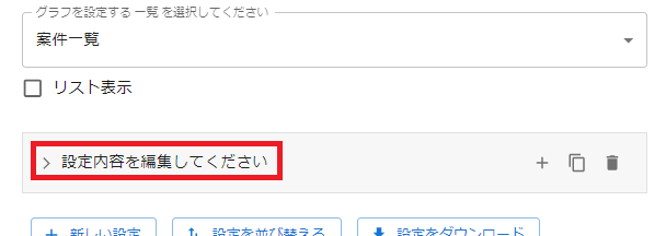 プラグイン設定のグラフ設定画面