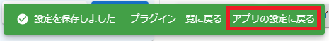 プラグイン設定保存メッセージ