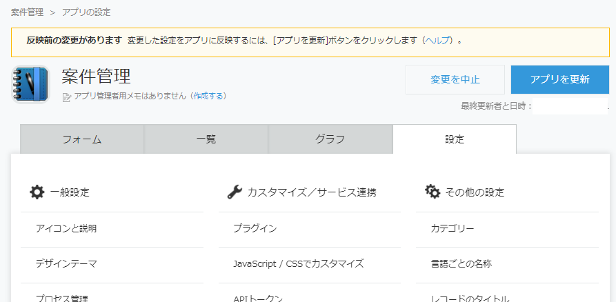 kintoneアプリ設定画面