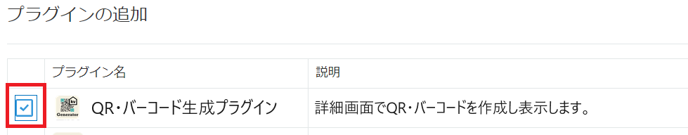アプリに追加するプラグインの選択画面