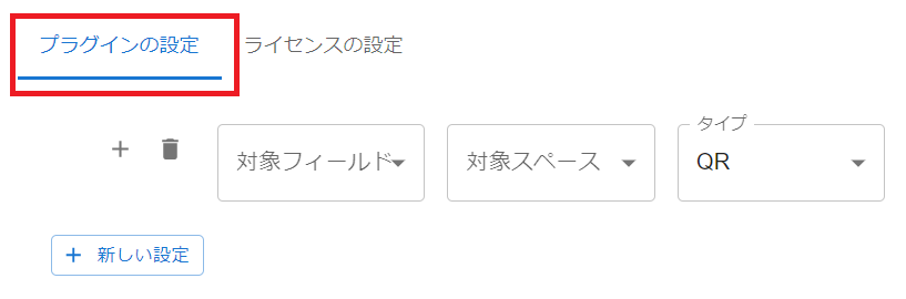 プラグイン設定画面QR表示設定タブ