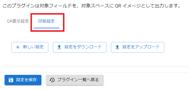 プラグイン設定画面印刷設定タブ