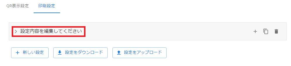 プラグイン設定画面印刷設定タブ