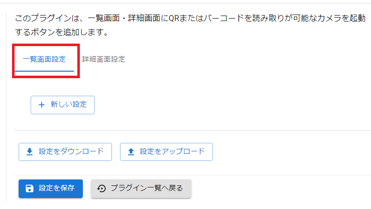 プラグイン設定画面一覧画面設定タブ