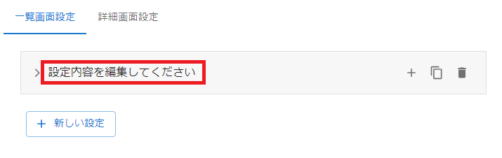 プラグイン設定画面一覧画面設定タブ