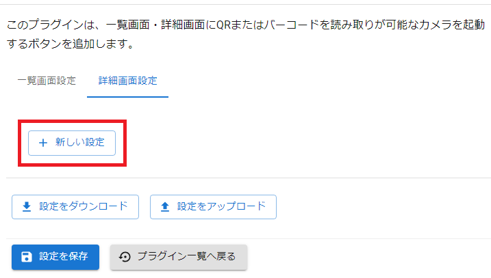プラグイン設定画面詳細画面設定タブ