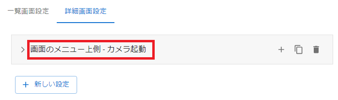 プラグイン設定画面詳細画面設定タブ