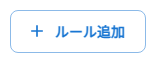ルールを追加ボタン