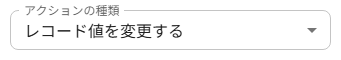 アクションの設定
