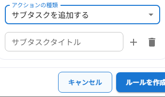 サブタスクを追加する