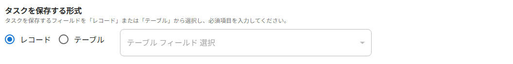 タスクを保存する形式
