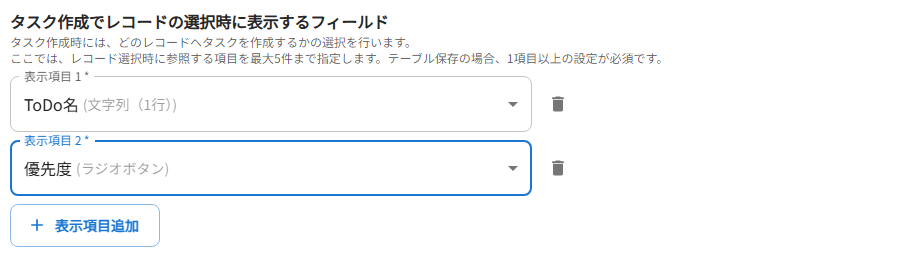 タスク作成でレコードの選択時に表示するフィールド