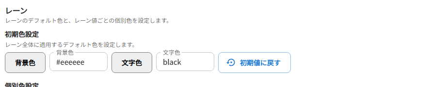 レーンの初期色設定