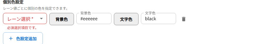レーン別の色指定