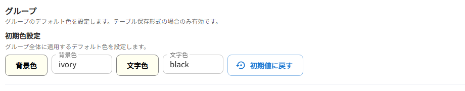グループの初期色設定