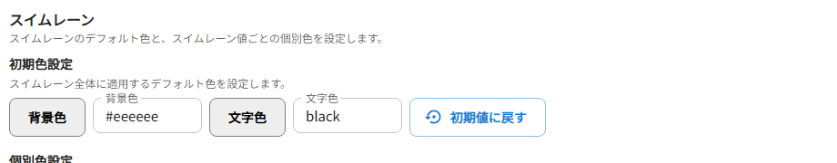 スイムレーンの初期色設定