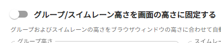 グループ/スイムレーン高さを画面の高さに固定する