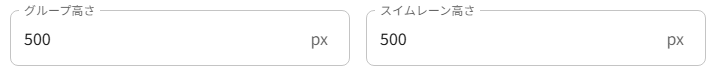 グループ・スイムレーン高さ